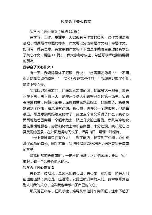 我学会了关心作文（精选11篇）