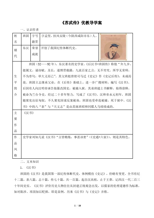 《苏武传》优教导学案1