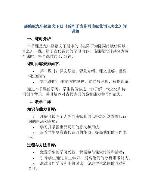 部编版九年级语文下册《破阵子为陈同甫赋壮词以寄之》评课稿