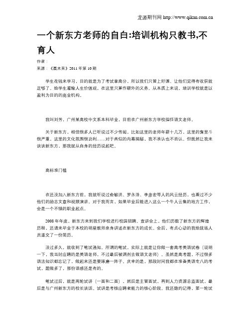 一个新东方老师的自白培训机构只教书,不育人