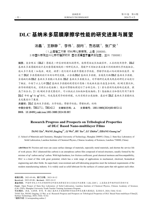 DLC_基纳米多层膜摩擦学性能的研究进展与展望