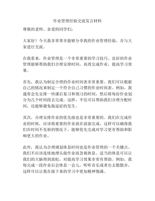 作业管理经验交流发言材料