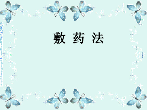 中医敷药法