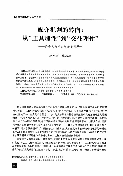 媒介批判的转向：从“工具理性”到“交往理性”——论哈贝马斯的媒介批判理论