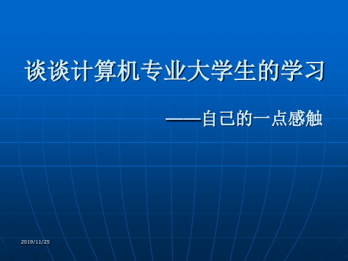 谈谈计算机专业大学生的学习广西师范大学某教授的心得1