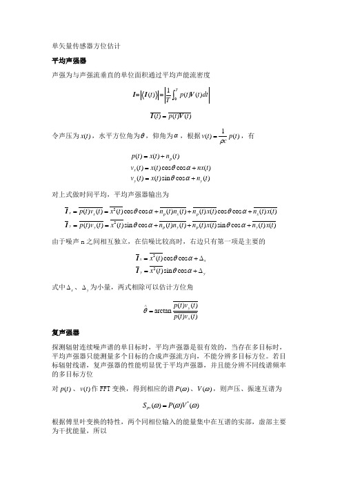 单矢量水听器方位估计