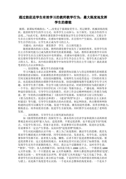 通过能促进学生有效学习的教师教学行为,最大限度地发挥学生的潜能