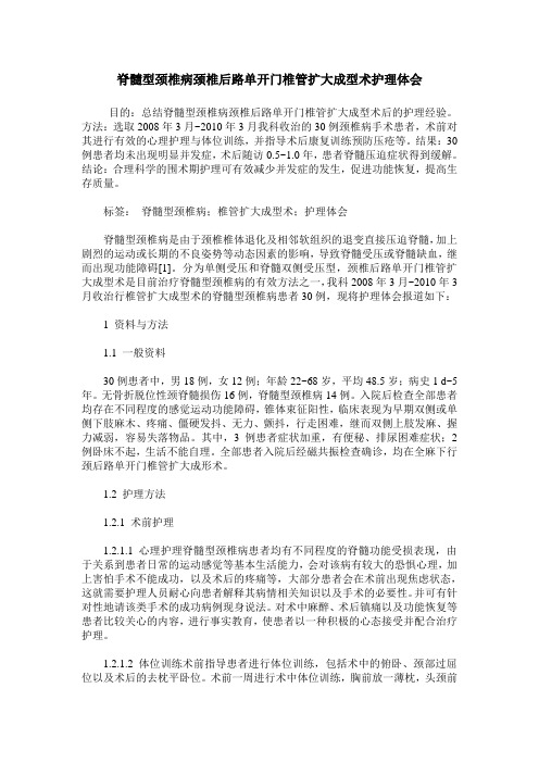 脊髓型颈椎病颈椎后路单开门椎管扩大成型术护理体会