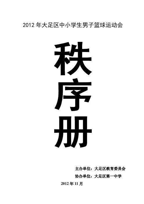 2012学生篮球运动会秩序册