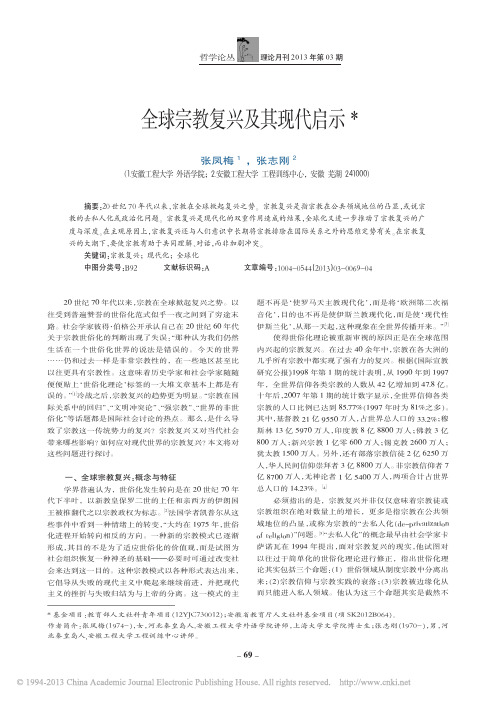 全球宗教复兴及其现代启示_张凤梅