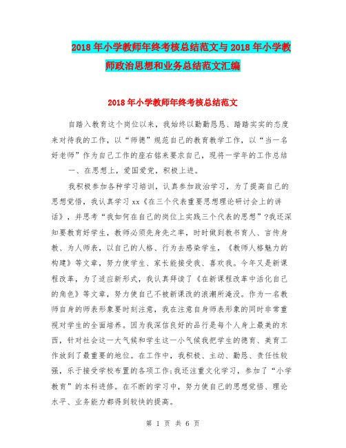 2018年小学教师年终考核总结范文与2018年小学教师政治思想和业务总结范文汇编.doc