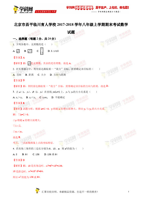 精品解析:北京市昌平临川育人学校2017-2018学年八年级上学期期末考试数学试题(解析版)
