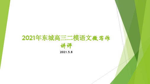 2021届北京市东城区高三二模语文微写作讲评 课件(29张PPT)