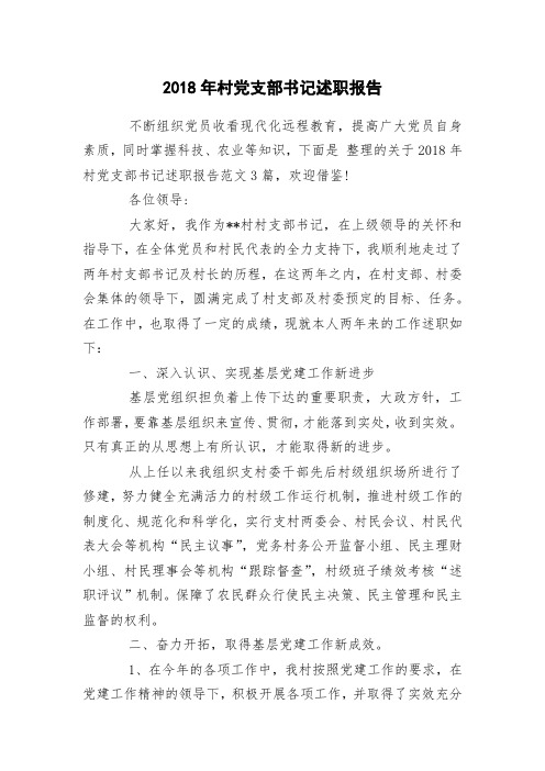 2018年村党支部书记述职报告