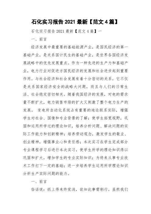 石化实习报告2021最新【范文4篇】