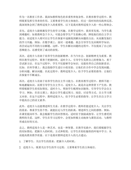 教师适度介入心得体会范文