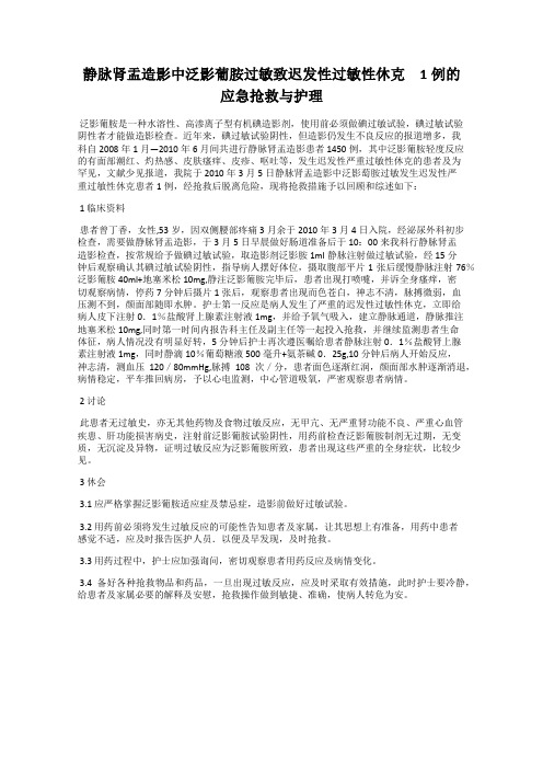 静脉肾盂造影中泛影葡胺过敏致迟发性过敏性休克