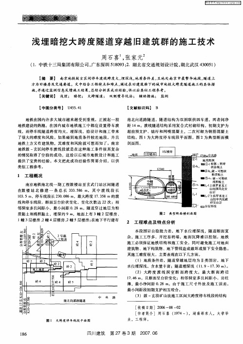 浅埋暗挖大跨度隧道穿越旧建筑群的施工技术