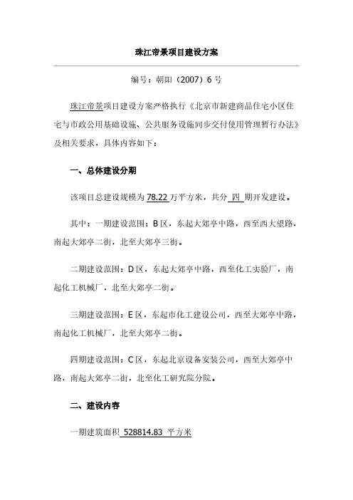 [VIP专享]珠江帝景项目建设方案