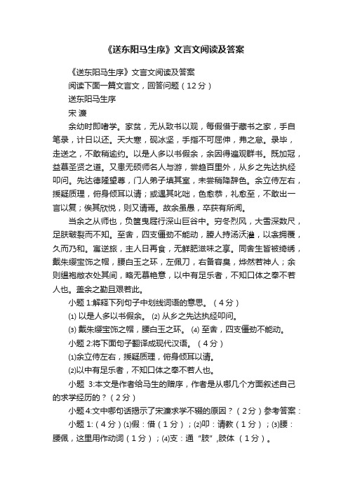 《送东阳马生序》文言文阅读及答案