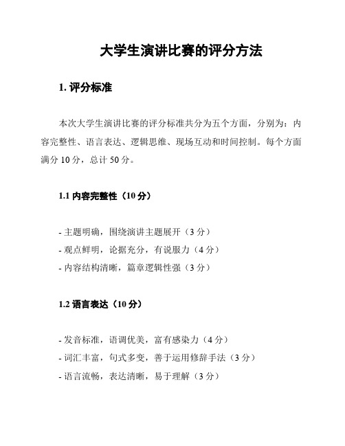 大学生演讲比赛的评分方法