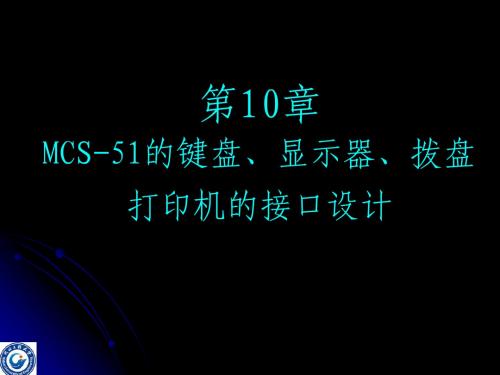 第10章 MCS-51与键盘、显示器的接口设计