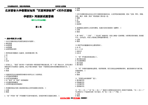 北京语言大学智慧树知到“汉语国际教育”《对外汉语教学语法》网课测试题答案3