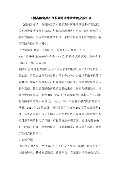 1例高龄营养不良长期卧床患者者的皮肤护理