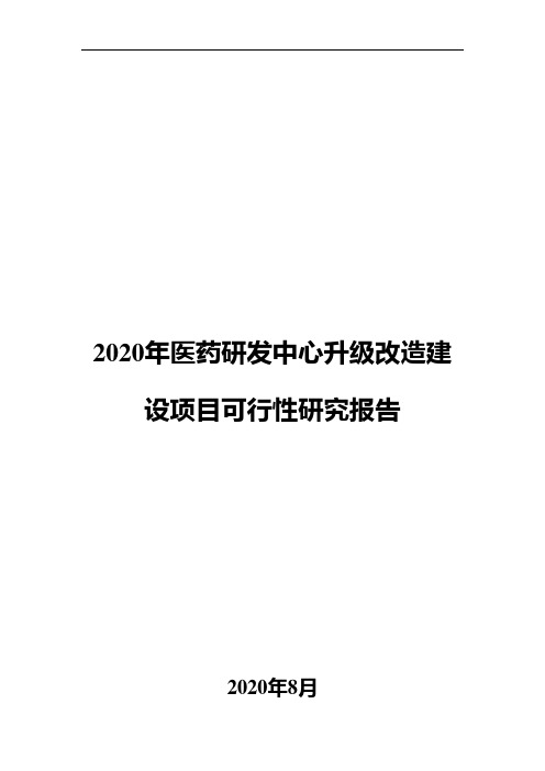 2020年医药研发中心升级改造建设项目可行性研究报告