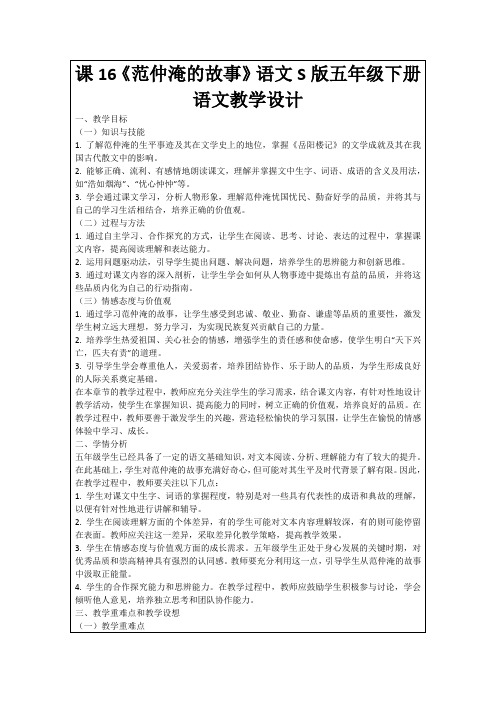 课16《范仲淹的故事》语文S版五年级下册语文教学设计