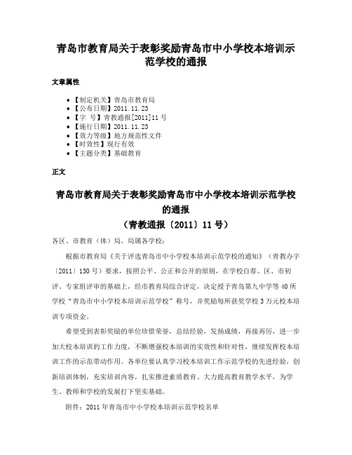 青岛市教育局关于表彰奖励青岛市中小学校本培训示范学校的通报