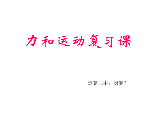 人教版八年级物理下册第八章《力和运动》中考总复习PPT课件29张