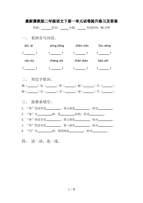 最新冀教版二年级语文下册一单元试卷提升练习及答案