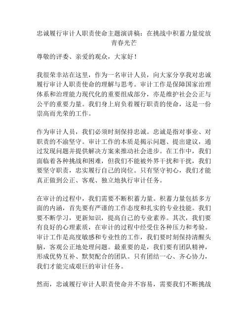 忠诚履行审计人职责使命主题演讲稿：在挑战中积蓄力量绽放青春光芒