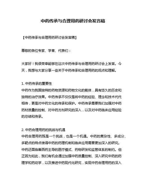 中药传承与合理用药研讨会发言稿