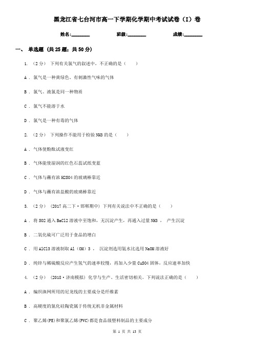 黑龙江省七台河市高一下学期化学期中考试试卷(I)卷