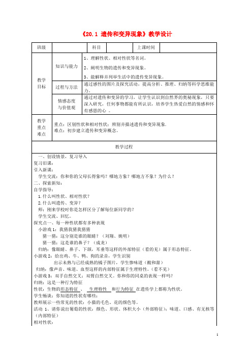 八年级生物上册20.1遗传和变异现象教学设计(新版)北师大版