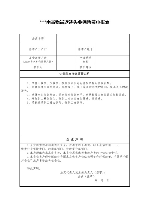 海南省稳岗返还失业保险费申报表【模板】