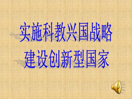 2018年学习科教兴国PPT教材课件