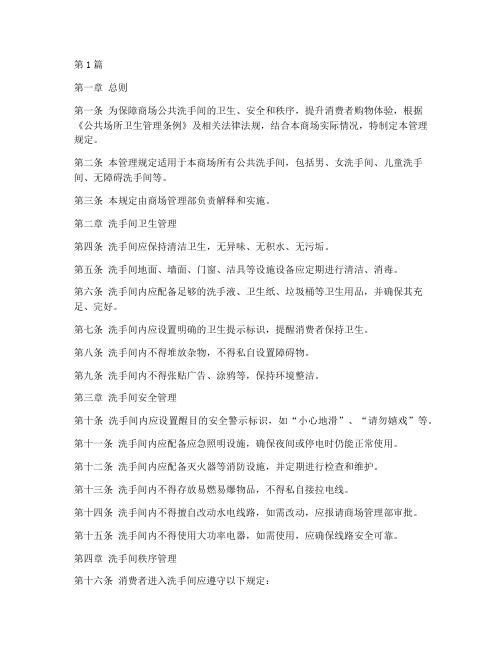 商场公共洗手间管理规定(3篇)