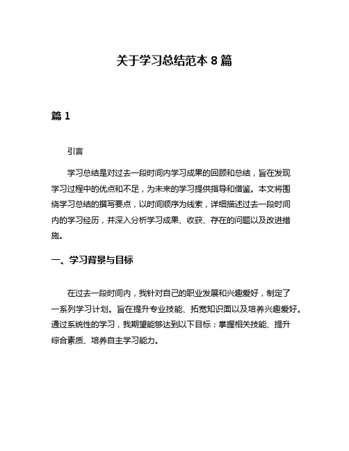 关于学习总结范本8篇