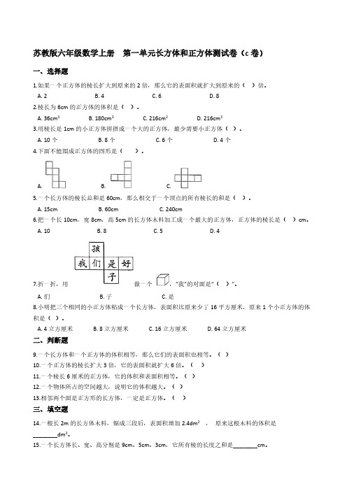 苏教版六年级数学上册  第一单元长方体和正方体测试卷(C卷)【含答案】