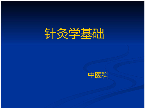 针灸学基础【中医科】