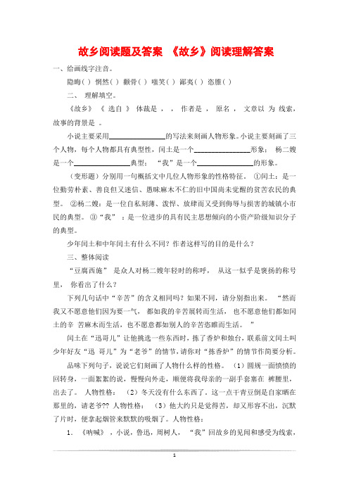 故乡阅读题及答案 《故乡》阅读理解答案