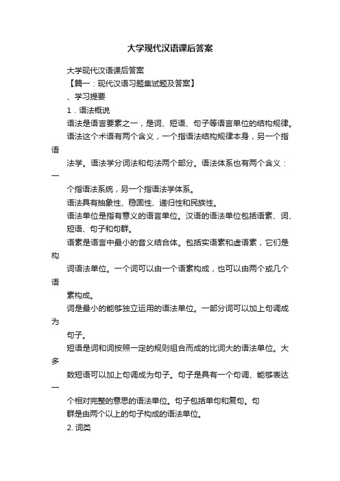 大学现代汉语课后答案