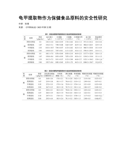 龟甲提取物作为保健食品原料的安全性研究