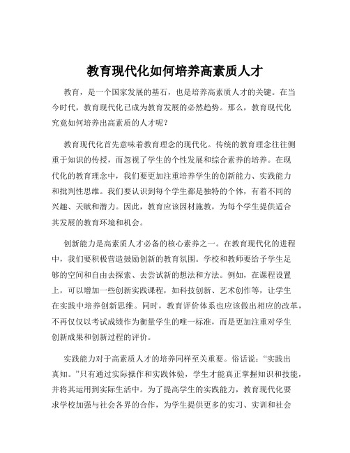 教育现代化如何培养高素质人才