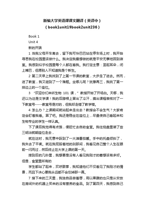 新编大学英语课课文翻译（英译中）（book1unit19book2unit236）