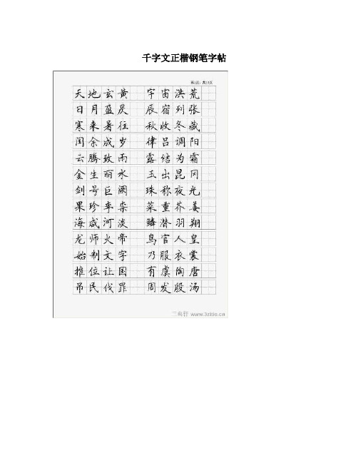 千字文正楷钢笔字帖