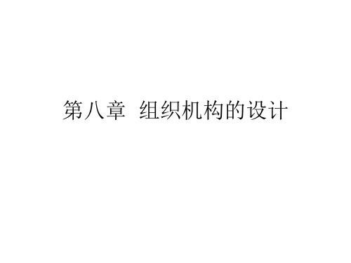 管理学原理第八章  组织机构的设计